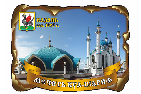 Казань. Мечеть Кул-Шариф