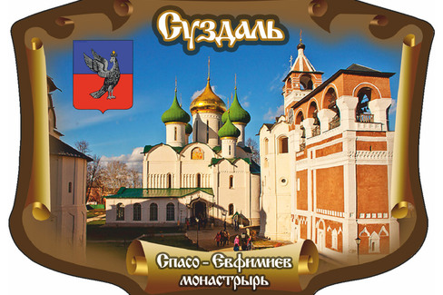 Суздаль. Спасо-Ефимиев Монастырь