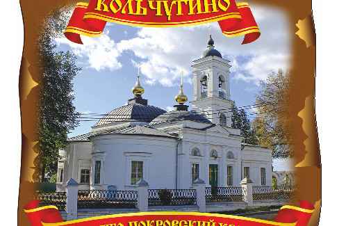 Кольчугино. Свято-Покровский Храм