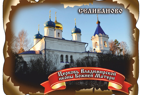 Селиваново. Церковь Владимирской Иконы Божией Матери