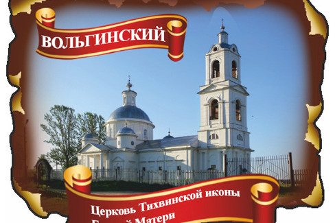 Вольгинский. Церковь Тихвинской Иконы Божией Матери