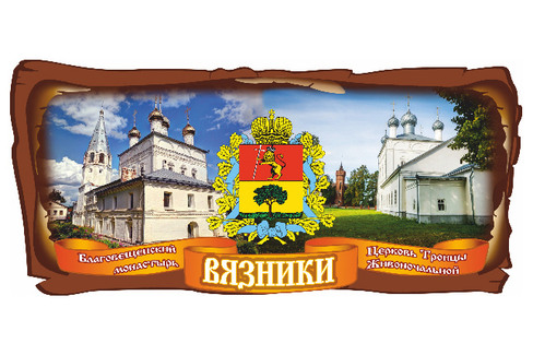 Вязники. Коллаж Благовещенский Монастырь и Церковь Троицы Живоначальной