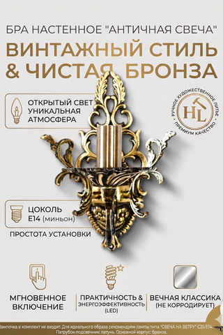 Бра из бронза "Античная свеча" 1 рожок, каркас