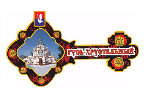 Гусь-Хрустальный. Ключ