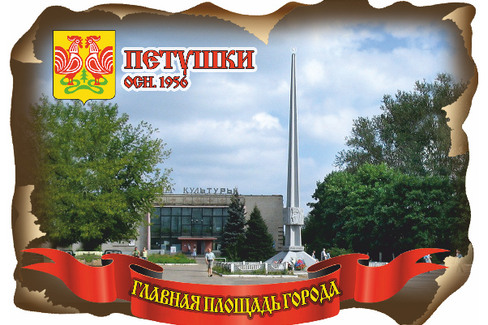 Петушки. Главная площадь города