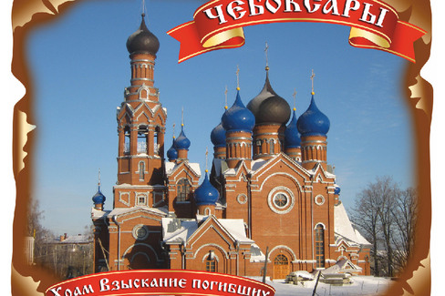 Чебоксары. Храм Взыскания Погибших