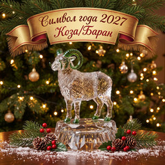 Коза\Баран