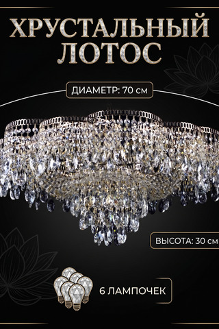 Хрустальная люстра "Лотос" 92923 золото д70 Р