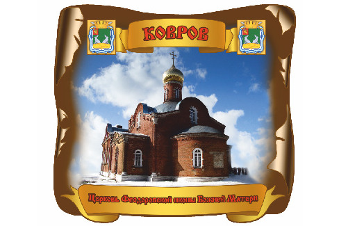 Ковров. Церковь Феодоровской иконы Божией Матери
