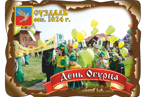 Суздаль. День Огурца