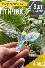 Набор акриловых Подвесок "Птички" 8 шт