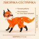 Фигурка из стекла Лисичка-сестричка