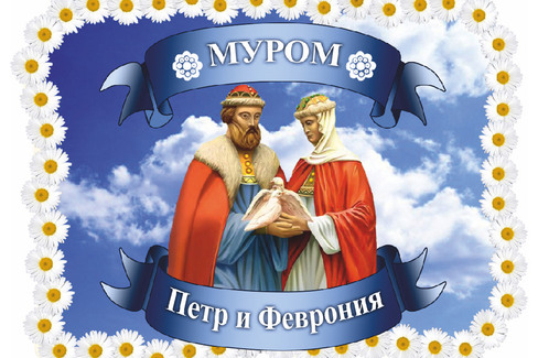 Муром. Петр и Феврония