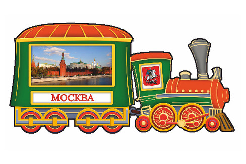 Москва. Паровозик - Московский Кремль