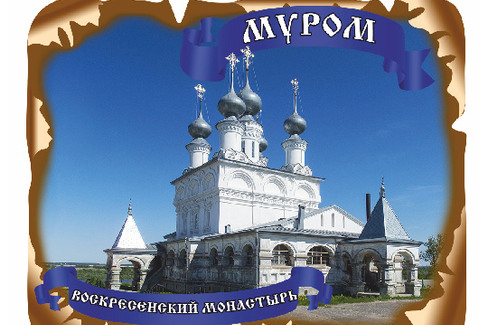 Муром. Воскресенский Монастырь