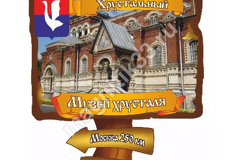 Гусь-Хрустальный. Музей Хрусталя (указатель)