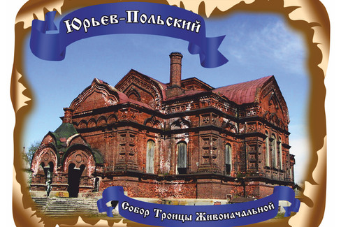 Юрьев-Польский. Собор Троицы Живоначальной
