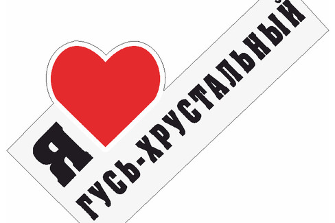 Гусь-Хрустальный. Стелла - Я Люблю Гусь-Хрустальный