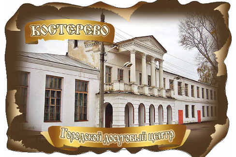 Костерево. Городской досуговый центр