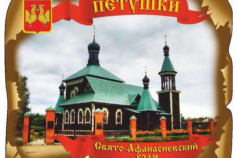 Петушки. Свято-Афанасиевский Храм