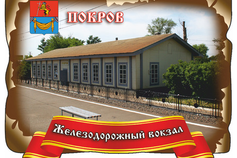 Покров. Железнодорожный вокзал