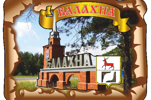 Балахна. Стелла