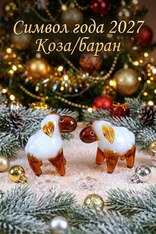 Фигурка из стекла Барашек Милаш
