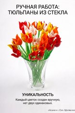 Стеклянный цветок "Тюльпан"