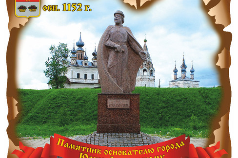 Юрьев-Польский. Памятник Основателю города Юрию Долгорукому