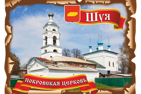 Шуя Покровская Церковь