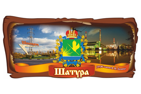 Шатура Коллаж