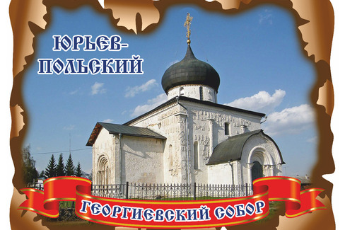 Юрьев-Польский. Георгиевский собор