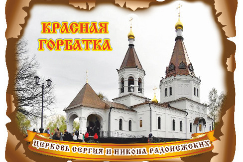 Красная Горбатка. Церковь Сергия и Никона Радонежских