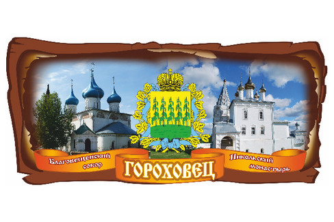 Гороховец. Коллаж Благовещенский Собор и Никольский Монастырь