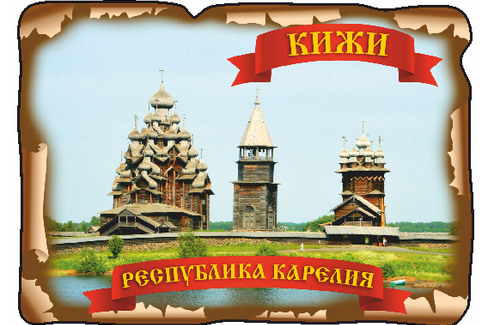 Карелия. Кижи