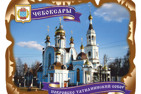 Чебоксары. Покровско-Татианинский Собор