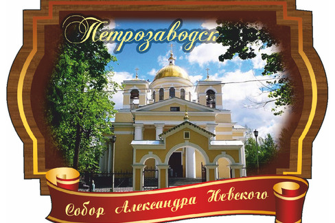 Петрозаводск. Собор Александра Невского