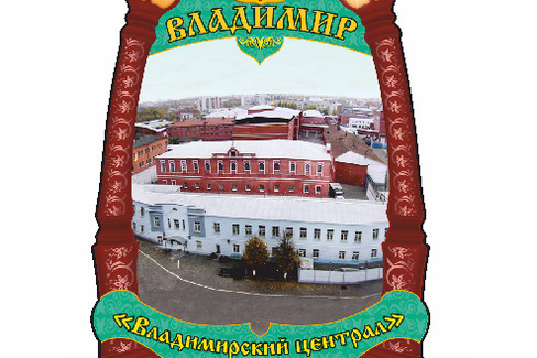 Владимир. Тюрьма Владимирский Централ