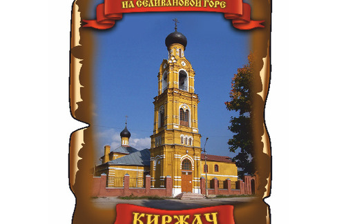 Киржач. Свято-Никольский Собор на Селивановой горе