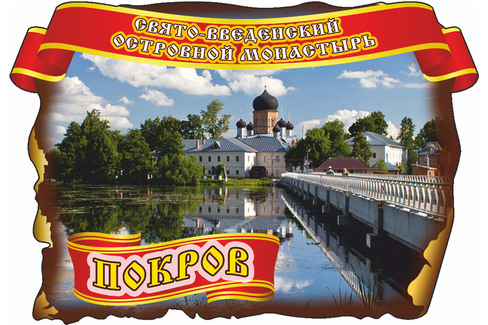 Покров. Свято-Введенский Островной Монастырь