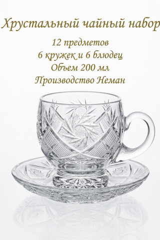 Хрустальный чайный набор: 6 кружек и 6 блюдец, 200 мл (Неман)
