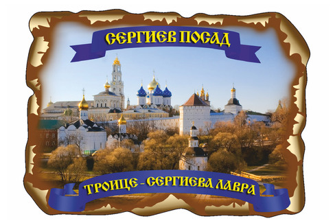 Сергиев Пасад. Троице-Сергиева Лавра