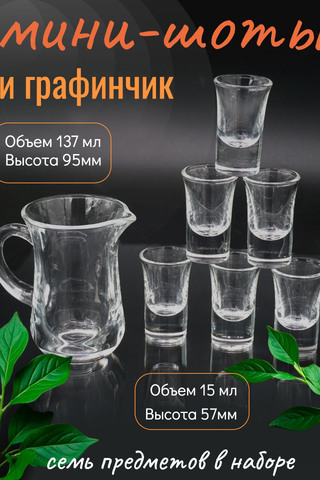 Набор "Мини-шоты и графинчик". 1510-7