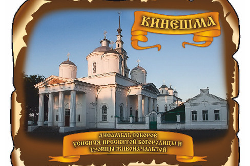 Кинешма. Ансамбль собор успения пресвятой богородицы и троицы живоначальной
