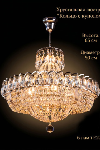 Хрустальная люстра "Кольцо с куполом Z" д50 Р