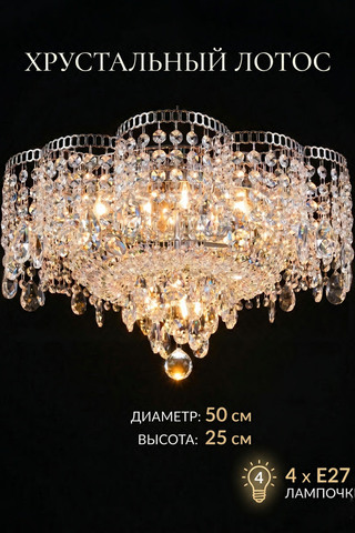 Хрустальная люстра "Лотос" 7030