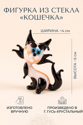 Фигурка из стекла Кот заискивающий