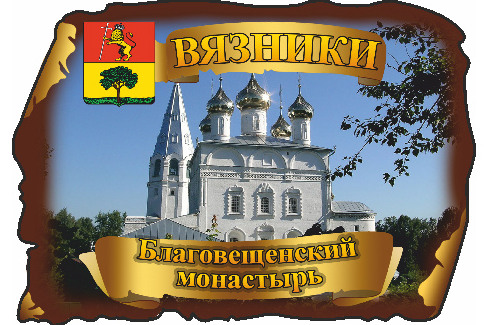 Вязники. Благовещенский Монастырь Вариант 2