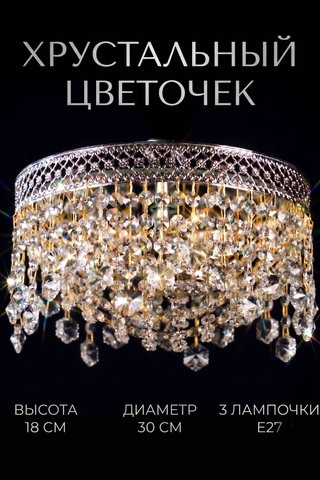 Хрустальная люстра "Цветочек" (грета)  золото Р