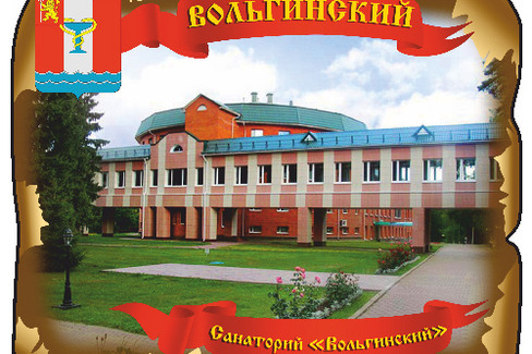 Вольгинский. Санаторий Вольгинский